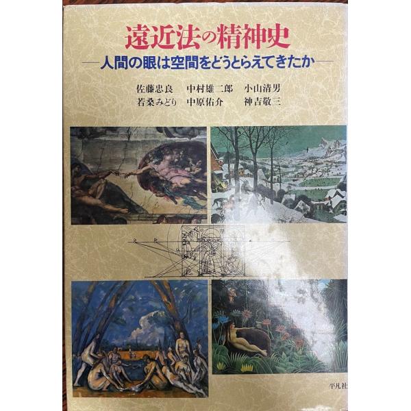 遠近法の精神史―人間の眼は空間をどうとらえてきたか 忠良, 佐藤、 清男, 小山、 佑介, 中原、 雄二郎, 中村、 みどり, 若桑; 敬三, 神吉