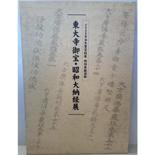 [題名] 東大寺御宝・昭和大納経展[ISBN] B0B3F89975[筆者] 日本書芸院, 読売新聞社, 全国書美術振興会編[発行所・発行年] 読売新聞社 全国書美術振興会 日本書芸院　刊行年：2008/04[状態] 解説：【管理コード】K...