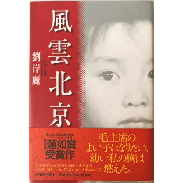 ・書名：風雲北京 ・ISBN：4309011993 ・著者：劉岸麗 著 ・出版元：河出書房新社 ・刊行年：35827 ・解説：