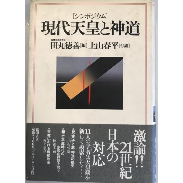 ・書名：現代天皇と神道・ISBN：4195542758・著者：田丸徳善 編・出版元：徳間書店・刊行年：1990/06・解説：・状態：可・保管場所：