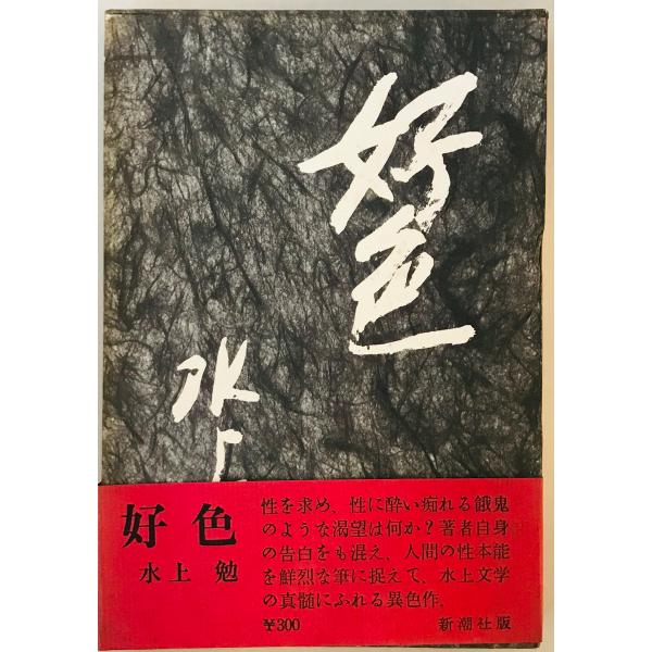 好色 (1964年)　函付 表紙にシミ・ヨゴレ有