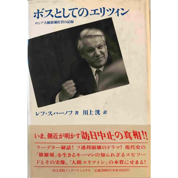 ボスとしてのエリツィン : ロシア大統領補佐官の記録 ボスとしてのエリツィン : ロシア大統領補佐官の記録 : 株式会社Wit
