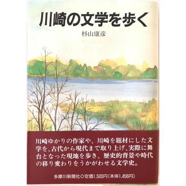 川崎の文学を歩く 杉山 康彦　多摩川新聞社　1992年11月1日