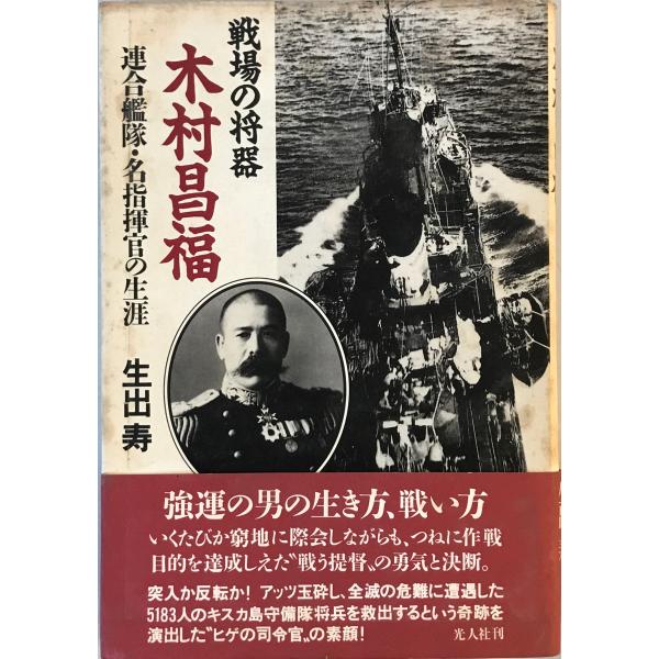 [題名] 戦場の将器 木村昌福―連合艦隊・名指揮官の生涯 生出 寿[ISBN] 4769808356[筆者] [発行所・発行年] 刊行年：[状態] 解説：カバーにシミ、ヤケ、ヨゴレあり　見返しに指紋跡あり　天、小口にヨゴレあり【管理コード】...