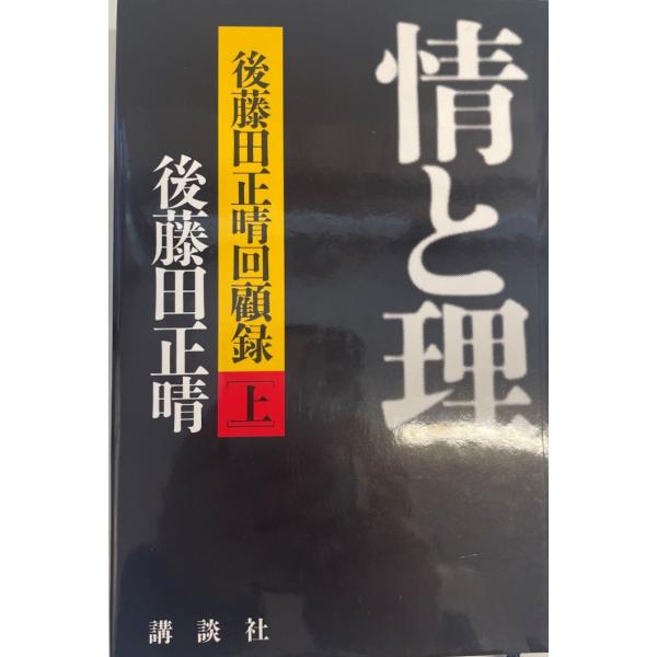・書名：情と理 : 後藤田正晴回顧録・ISBN：4062091135・著者：後藤田正晴 著 ; 政策研究院政策情報プロジェクト 監修・出版元：講談社・刊行年：1998/06・解説：・状態：可・保管場所：