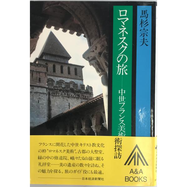 ロマネスクの旅―中世フランス美術探訪 [日本経済新聞社9604] [単行本