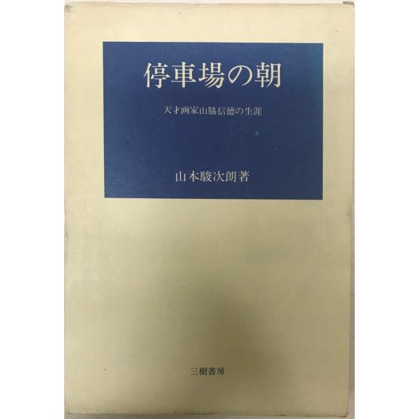 書名 : 停車場の朝 : 天才画家山脇信徳の生涯ISBN : B000J7RL60著者 : 山本駿次朗 著出版元 : 三樹書房刊行年 : c1981.10解説 : 状態 : 良好 , 函付き , 207p , 23cm保管場所 : K-2F...