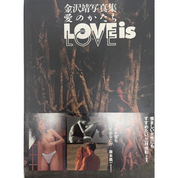 LOVE is LOVE 愛のかたち : 金沢靖写真集