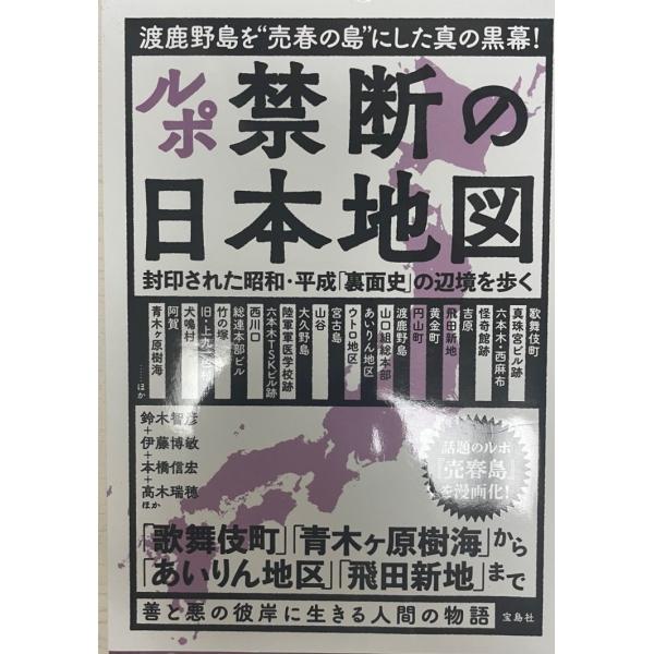 ルポ禁断の日本地図 : 封印された昭和・平成「裏面史」の辺境を歩く