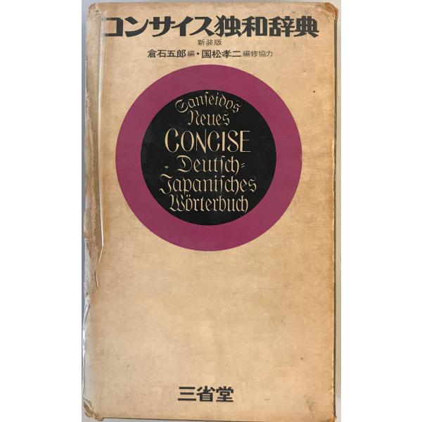 [書名] コンサイス独和辞典　倉石五郎 編　三省堂　1978年3月　線引き多[ISBN] 4385120382[著者] 倉石五郎 編[発行所・発行年] 三省堂　1978年3月[仕様] [状態] 状態 中に線引き多数あり【管理コード】KV-S...