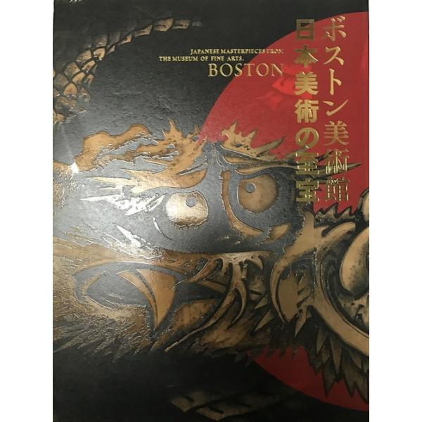 図録 ボストン美術館 日本美術の至宝 [ペーパーバック] 東京国立博物館
