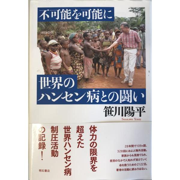 不可能を可能に世界のハンセン病との闘い