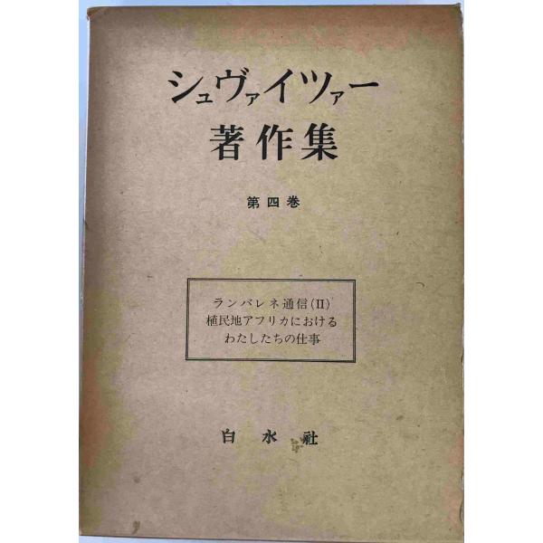 イエス伝研究史 上 新装復刊/白水社/アルベルト・シュヴァイツァ-（単行本） イエス伝研究史 | アルベルト シュヴァイツァー |本 | 通販 | Amazon