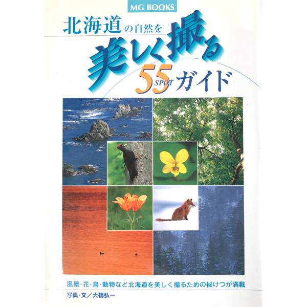 北海道の自然を美しく撮る55SPOTガイド (MG BOOKS) [単行本] 大橋 弘一