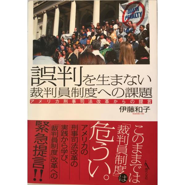 ・書名：誤判を生まない裁判員制度への課題―アメリカ刑事司法改革からの提言 [単行本] 伊藤 和子 ・ISBN：4877983104 ・著者： ・出版元： ・刊行年： ・解説：
