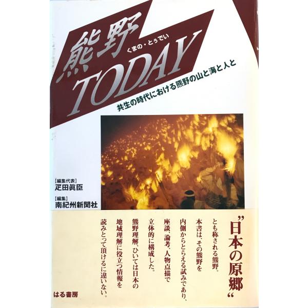 [書名] 熊野today : 共生の時代における山と海と人と　疋田眞臣 編集代表　はる書房　1998年5月[ISBN] 4938133822[著者] 疋田眞臣 編集代表[発行所・発行年] はる書房　1998年5月[仕様] [状態] 状態 【...