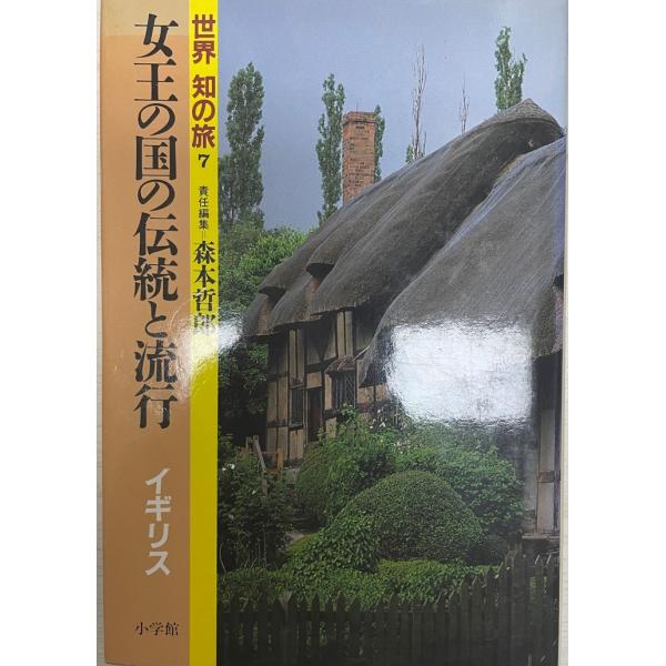 書名：世界知の旅 ISBN：4095850078 著者：森本哲郎 責任編集出版元：小学館 刊行年：1986.1保管場所：K-2F-AA解説：
