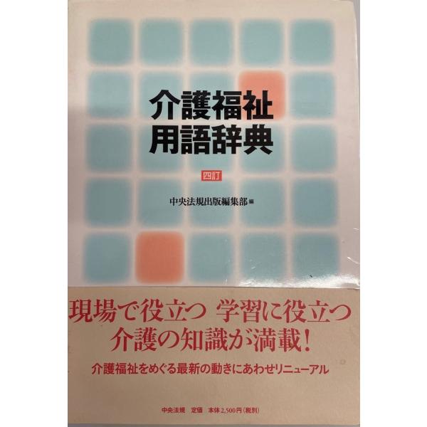 介護福祉用語辞典 中央法規出版編集部