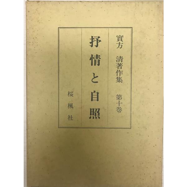 実方清著作集 第10巻 (抒情と自照)