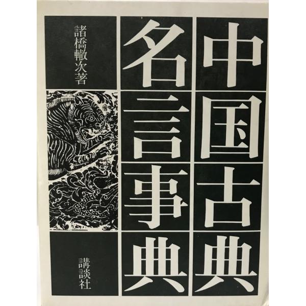 国内初の直営店 中国古典名言事典 新装版 tech古書Upproヤフー店 株式会社Wit : 人文