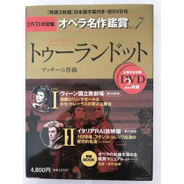トゥーランドット TURANDOT - DVD決定盤オペラ名作鑑賞シリーズ 7