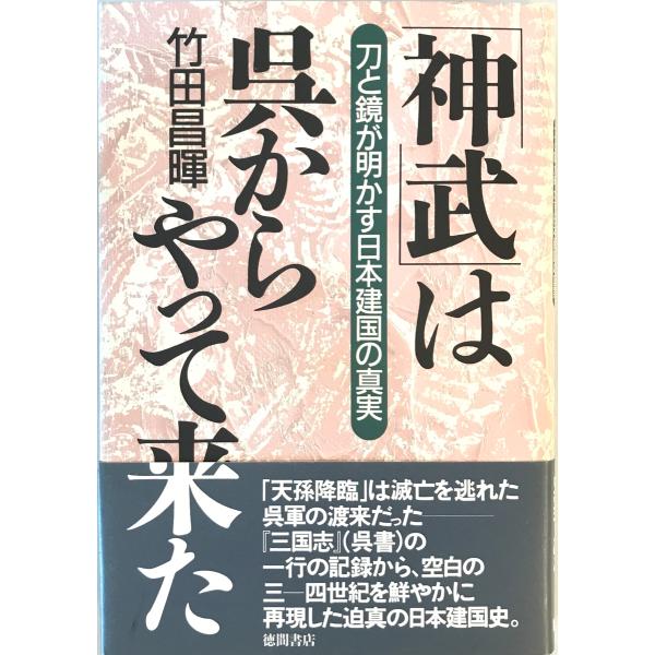 「神武」は呉からやって来た : 刀と鏡が明かす日本建国の真実　竹田昌暉 著　徳間書店　1997年8月　書き込み有
