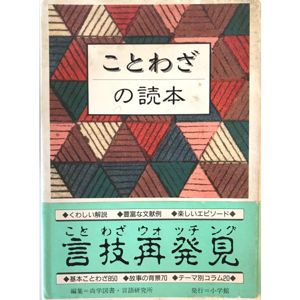 [書名] ことわざの読本　尚学図書・言語研究所 編　小学館　1989年6月[ISBN] 4095041110[著者] 尚学図書・言語研究所 編[発行所・発行年] 小学館　1989年6月[仕様] [状態] 状態 【管理コード】LE-9FDY-...