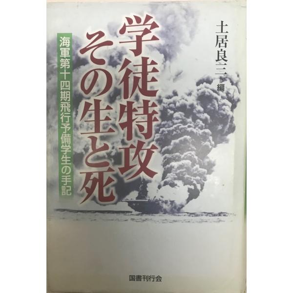 書名 : 学徒特攻その生と死 : 海軍第十四期飛行予備学生の手記ISBN : 4336046514著者 : 土居良三 編出版元 : 国書刊行会刊行年 : 2004.9保管場所 : K_2F_OP解説 : 状態 : 良好 , 463p , 20cm