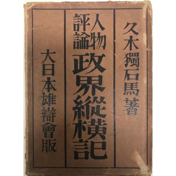 書名 : 人物評論政界縦横記ISBN : B009494LY4著者 : 久木獨石馬著出版元 : 大日本雄弁辯會刊行年 : 1926.6保管場所 : K_2F_N2(自伝)解説 : 状態 : 並 函 , 412p , 19cm       政...