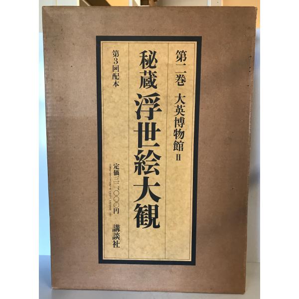 秘蔵　浮世絵大観　第１０・１１巻　2冊　長期保管品 秘蔵浮世絵大観 2 (大英博物館 2) : 株式会社Wit tech古書Upproヤフー