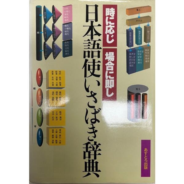 書名 : 日本語使いさばき辞典―時に応じ場合に即し 現代言語研究会ISBN :  4755508258著者 : 出版元 : 刊行年 : 保管場所 : K-1F-1解説 : 解説 : 状態 :