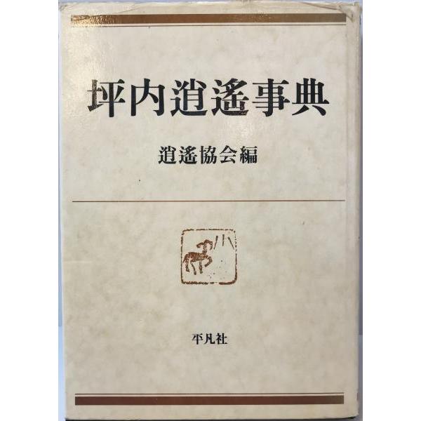 坪内逍遥事典