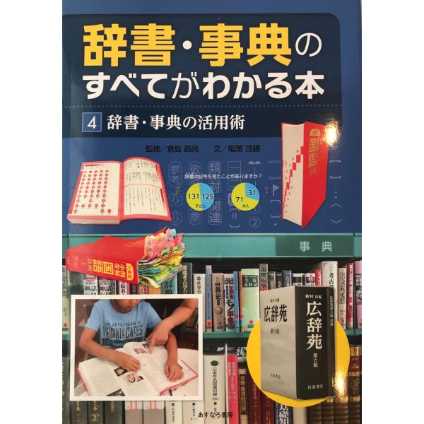辞書・事典の活用術 (辞書・事典のすべてがわかる本 4) [単行本] 稲葉 茂勝; 倉島 節尚
