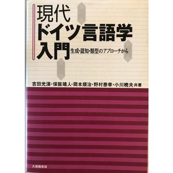 [書名] 現代ドイツ言語学入門 : 生成・認知・類型のアプローチから　吉田光演 ほか共著　大修館書店　2001年12月[ISBN] 4469212695[著者] 吉田光演 ほか共著[発行所・発行年] 大修館書店　2001年12月[仕様] [...