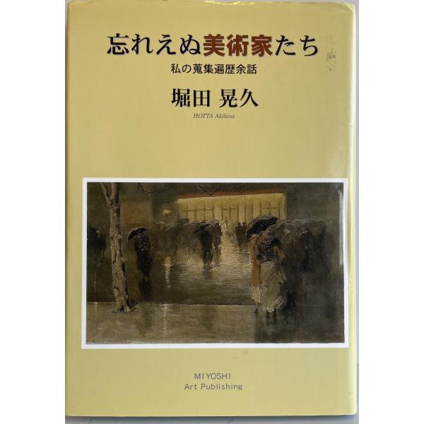忘れえぬ美術家たち (私の蒐集遍歴余話) 堀田 晃久