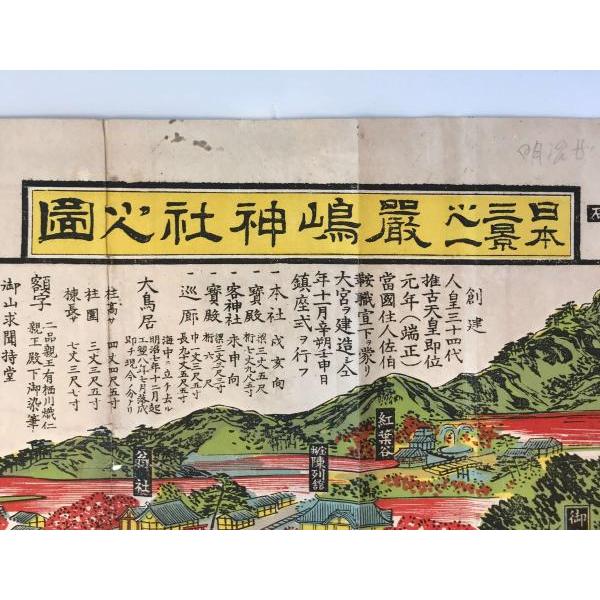 安芸国 厳島全景 裏」中村熊次郎著刊 明治13年刊 1枚|厳島神社 古地図