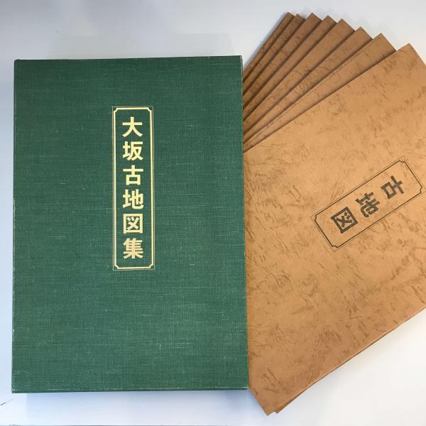 古地図】大阪古地図集 復刻版 7枚 +記号説明図1枚 : 株式会社 古地図】大阪古地図集 復刻版 7枚 +記号説明図1枚 : 株式会社