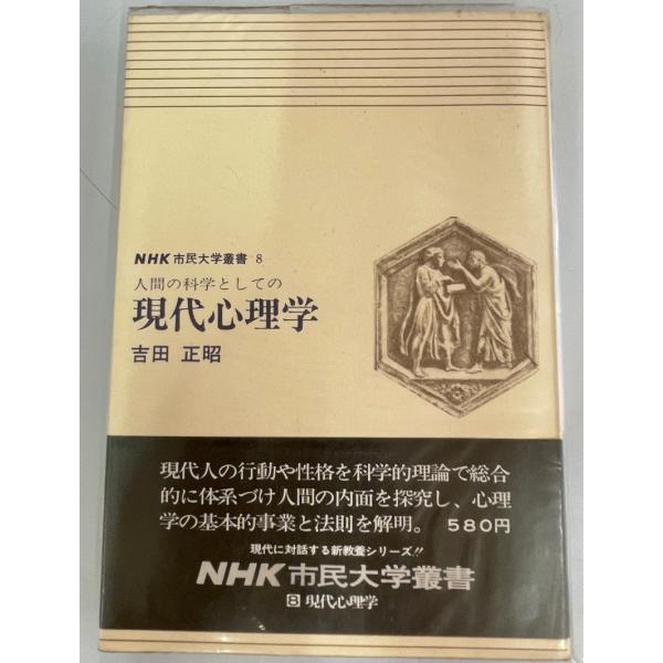 現代心理学―人間の科学としての (1969年) (NHK市民大学叢書〈8〉) 吉田 正昭