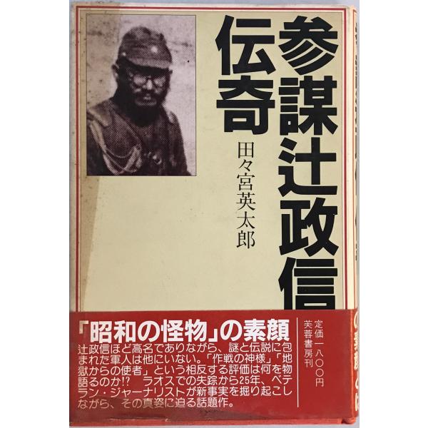 [題名] 参謀辻政信・伝奇 田々宮 英太郎[ISBN] 4829500662[筆者] [発行所・発行年] 刊行年：[状態] 解説：カバーにヨゴレあり　最初数ページにわたりシミあり　中に赤で書き込み部分あり【管理コード】M3-QP3P-M29M