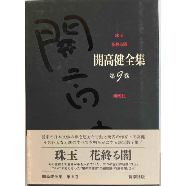 珠玉・花終る闇 (開高健全集) 開高 健 : 株式会社Wit tech古書Uppro