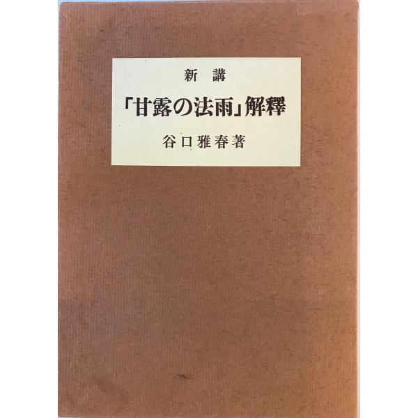 新講『甘露の法雨』解釈 [単行本] 谷口 雅春 日本教文社 1975年