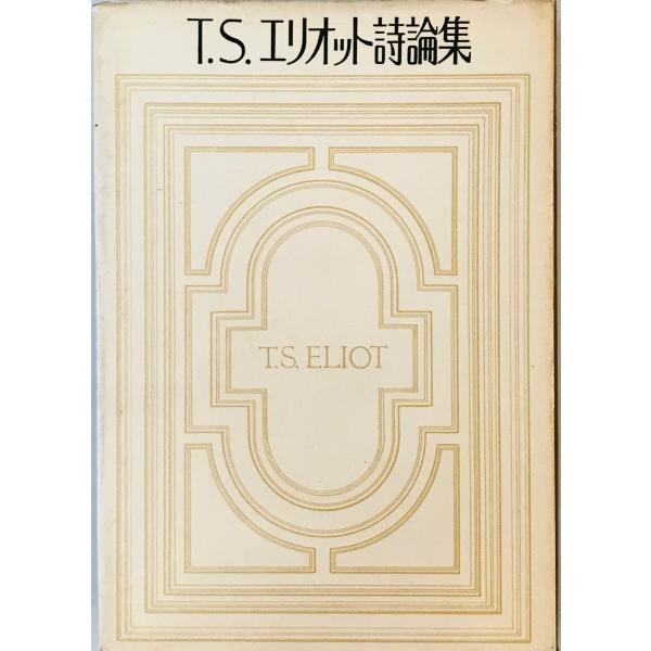 T.S.エリオット詩論集 (1967年) (ピポー叢書) ヤケ・シミ・ヨゴレ有