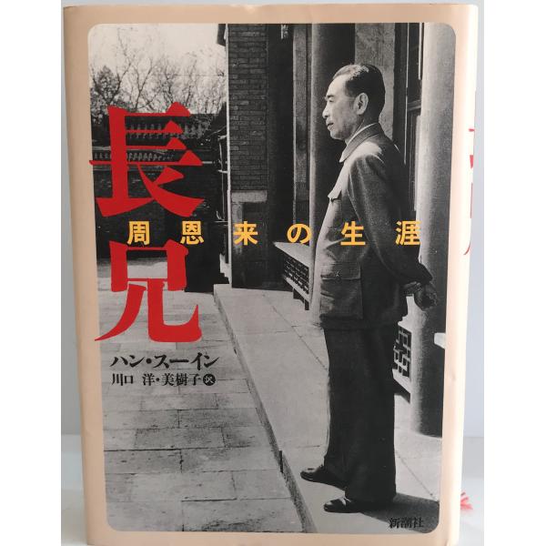 ・書名：長兄―周恩来の生涯 ハンスーイン、 Han Suyin、 HAN SUYIN、 洋, 川口; 美樹子, 川口・ISBN：4105330012・著者：・出版元：・刊行年：・解説：・状態：可・保管場所：