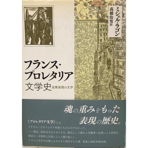 フランス・プロレタリア文学史―民衆表現の文学 [単行本] ミシェル