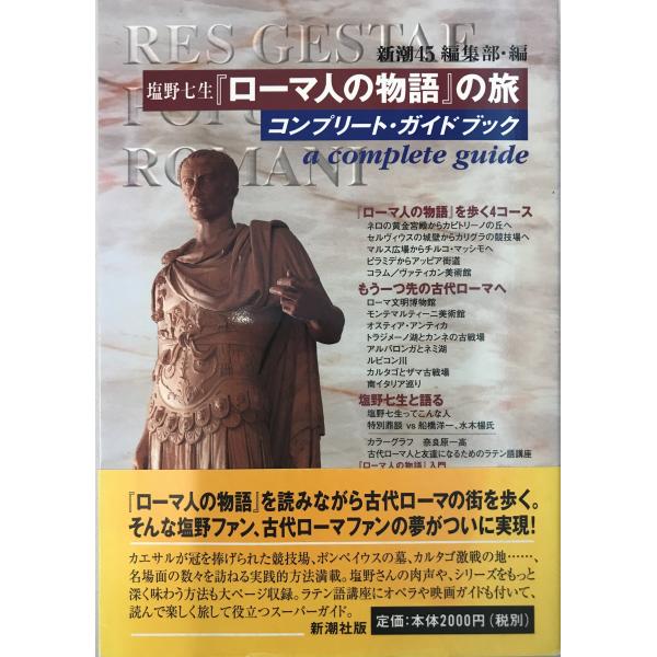 塩野七生『ローマ人の物語』の旅 : コンプリート・ガイドブック