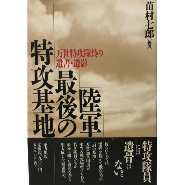 人気ランキング1位～（売れ筋商品） 陸軍最後の特攻基地―万世特攻隊員の遺書・遺影 苗村 七郎 : 株式 戦記、ミリタリー