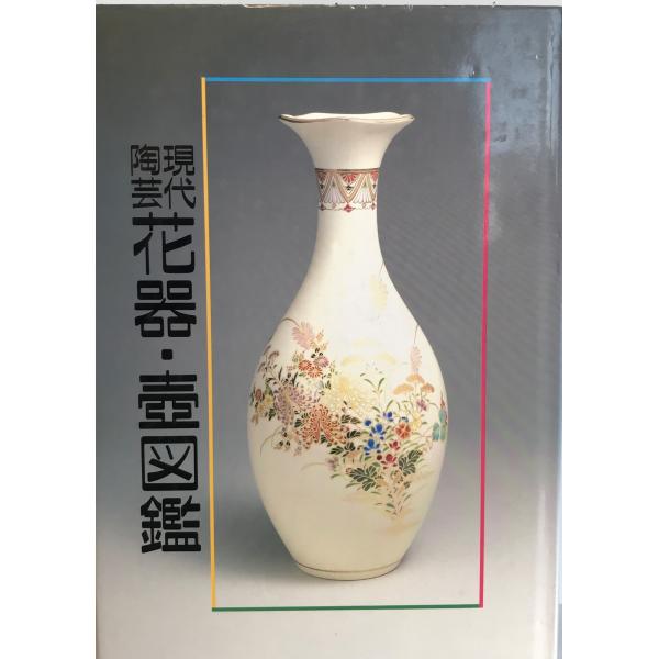 現代陶芸花器・壷図鑑