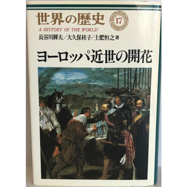 ヨーロッパ近世の開花 (世界の歴史 17) 輝夫, 長谷川、 恒之, 土肥; 桂子, 大久保