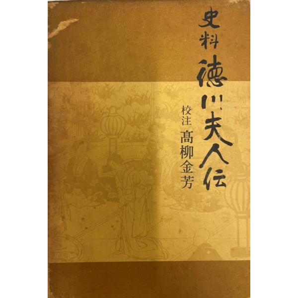 ・書名：史料徳川夫人伝 (1967年)・ISBN：B000JA81UC・著者：・出版元：・刊行年：・解説：日付書き込み、署名、印あり・状態：可・保管場所：