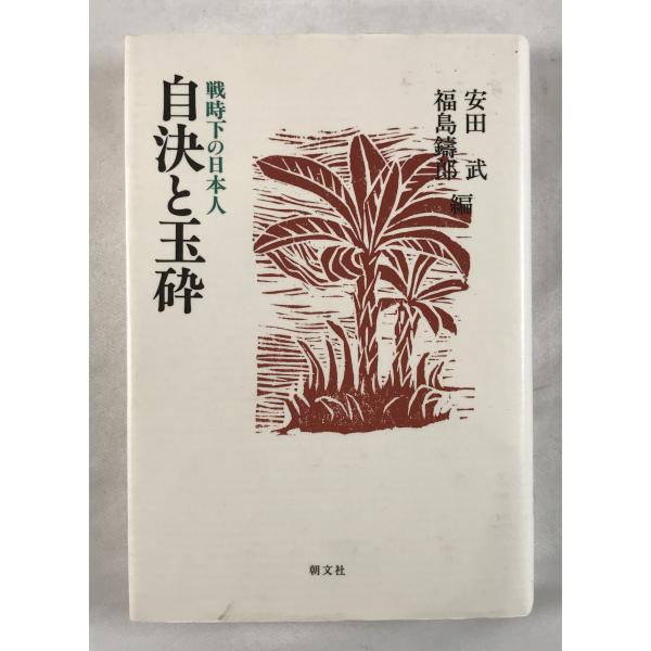 ・書名：自決と玉砕 : 戦争下の日本人 ・ISBN：4886950981 ・著者：安田武, 福島鋳郎 編 ・出版元：朝文社 ・刊行年：Aug-93 ・解説：